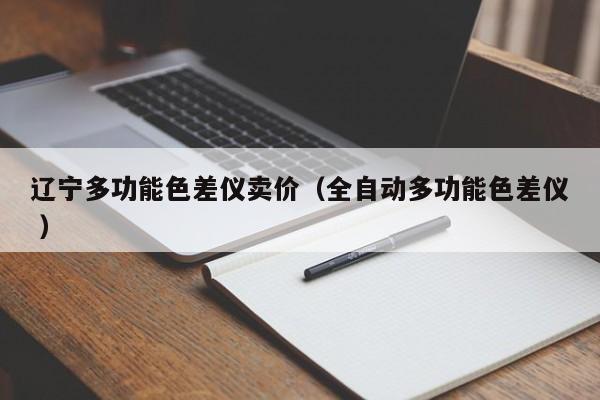 遼寧多功能色差儀賣價(jià)（全自動(dòng)多功能色差儀 ）