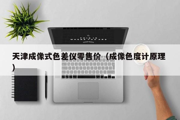 天津成像式色差儀零售價（成像色度計原理 ）