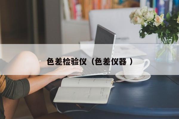 色差檢驗儀（色差儀器 ）