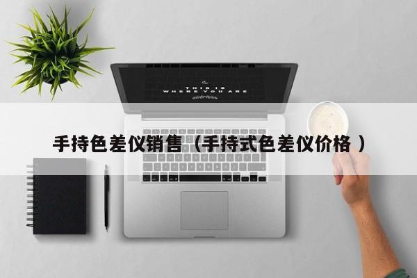 手持色差儀銷售（手持式色差儀價格 ）