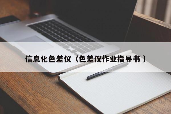 信息化色差儀（色差儀作業(yè)指導書 ）
