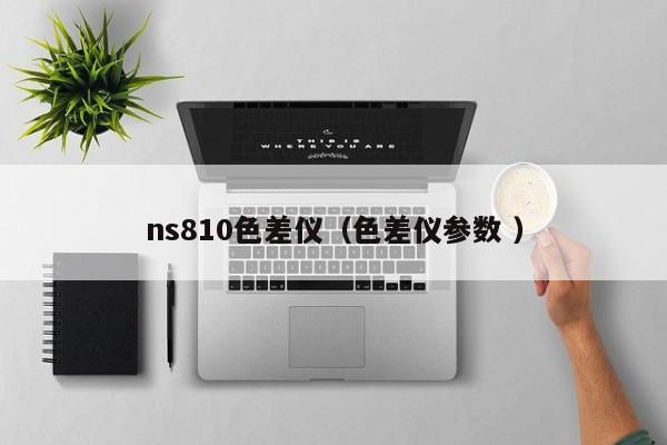 ns810色差儀（色差儀參數 ）