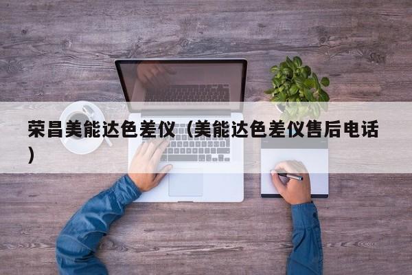 榮昌美能達(dá)色差儀（美能達(dá)色差儀售后電話 ）