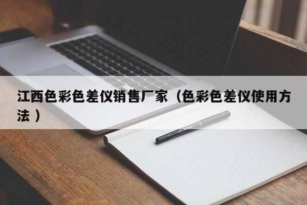 江西色彩色差儀銷(xiāo)售廠家（色彩色差儀使用方法 ）