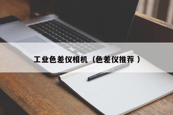 工業(yè)色差儀相機（色差儀推薦 ）