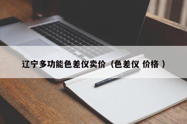遼寧多功能色差儀賣價(jià)（色差儀 價(jià)格 ）