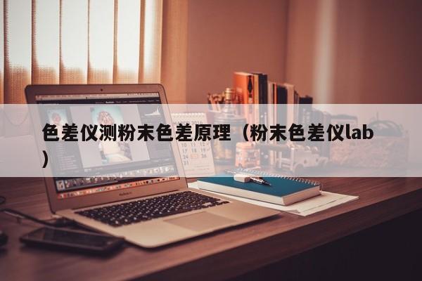 色差儀測粉末色差原理（粉末色差儀lab ）