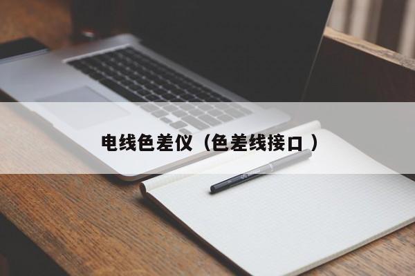 電線(xiàn)色差儀（色差線(xiàn)接口 ）