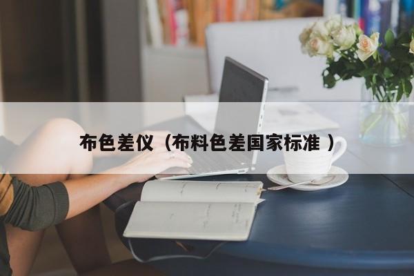 布色差儀（布料色差國(guó)家標(biāo)準(zhǔn) ）