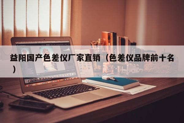 益陽(yáng)國(guó)產(chǎn)色差儀廠家直銷(xiāo)（色差儀品牌前十名 ）