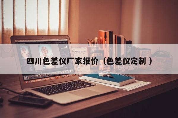 四川色差儀廠家報(bào)價（色差儀定制 ）