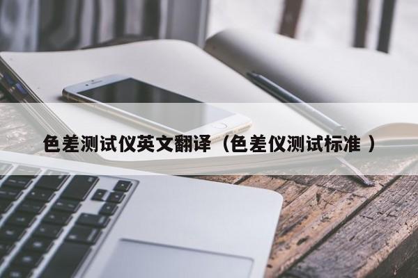 色差測試儀英文翻譯（色差儀測試標準 ）