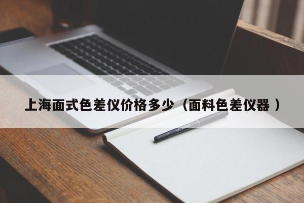 上海面式色差儀價(jià)格多少（面料色差儀器 ）