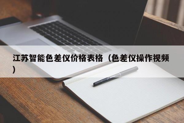 江蘇智能色差儀價(jià)格表格（色差儀操作視頻 ）