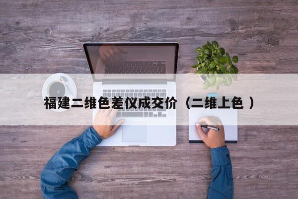 福建二維色差儀成交價(jià)（二維上色 ）