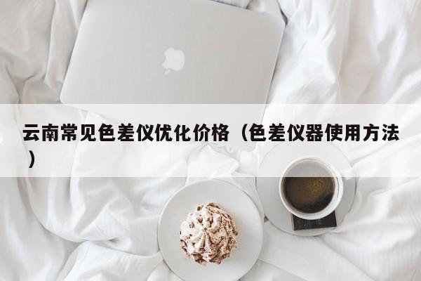 云南常見(jiàn)色差儀優(yōu)化價(jià)格（色差儀器使用方法 ）