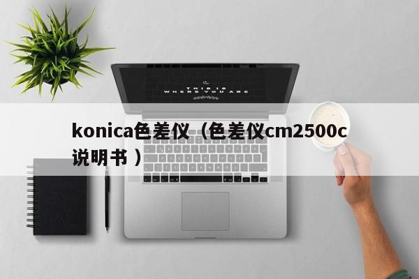 konica色差儀（色差儀cm2500c說(shuō)明書(shū) ）
