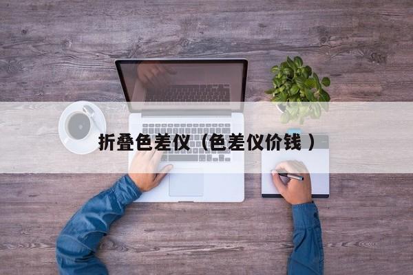 折疊色差儀（色差儀價(jià)錢 ）