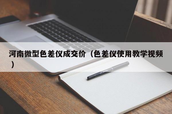 河南微型色差儀成交價(jià)（色差儀使用教學(xué)視頻 ）