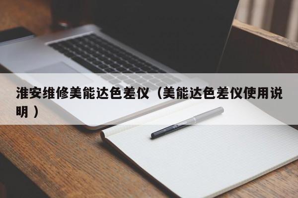 淮安維修美能達(dá)色差儀（美能達(dá)色差儀使用說明 ）