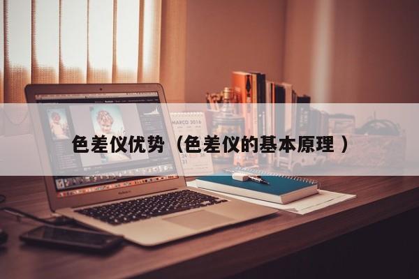 色差儀優(yōu)勢(shì)（色差儀的基本原理 ）