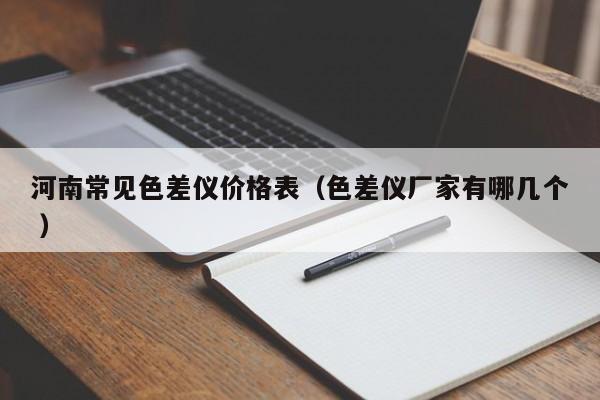河南常見(jiàn)色差儀價(jià)格表（色差儀廠(chǎng)家有哪幾個(gè) ）