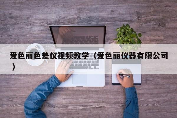 愛色麗色差儀視頻教學(xué)（愛色麗儀器有限公司 ）