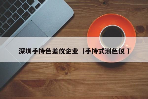深圳手持色差儀企業(yè)（手持式測色儀 ）